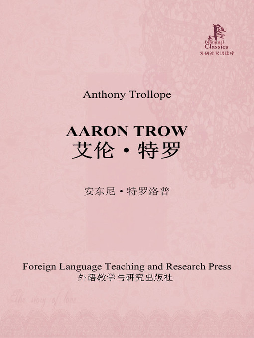 Title details for 艾伦·特罗 (Aaron Trow) by （英）安东尼·特罗洛普著 - Available